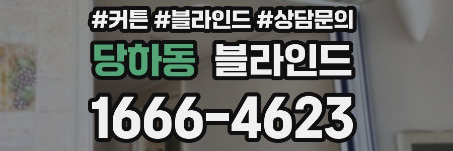 당하동 블라인드