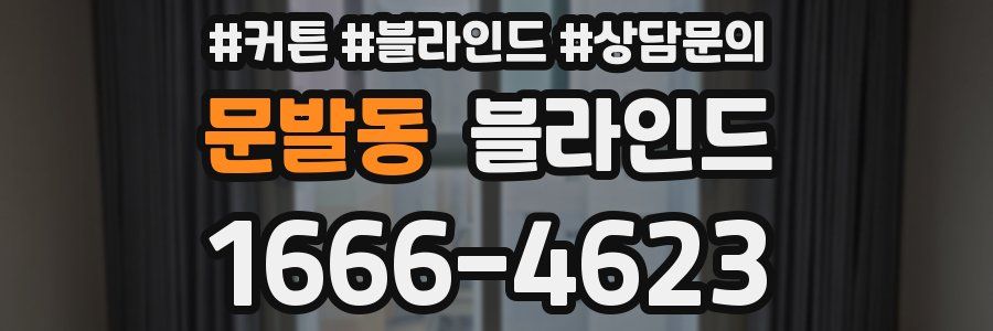 문발동 블라인드