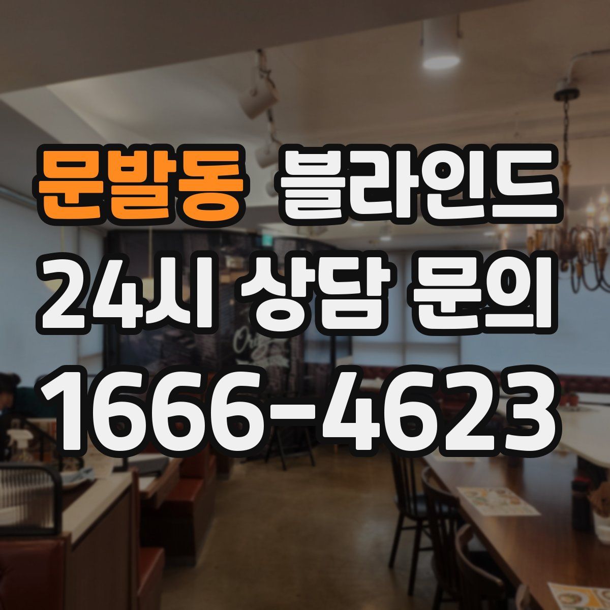 문발동 블라인드