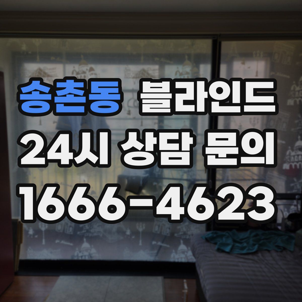 송촌동 블라인드