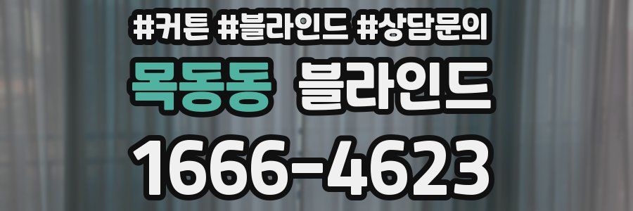 목동동 블라인드