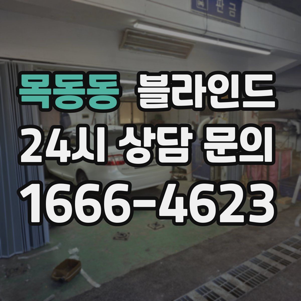 목동동 블라인드