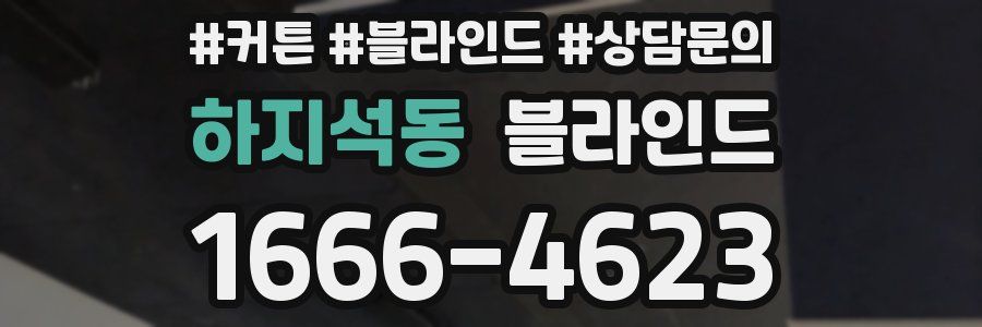 하지석동 블라인드