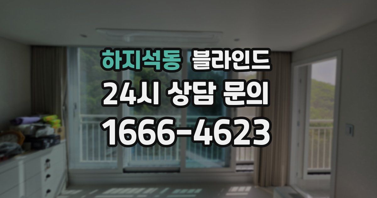 하지석동 블라인드