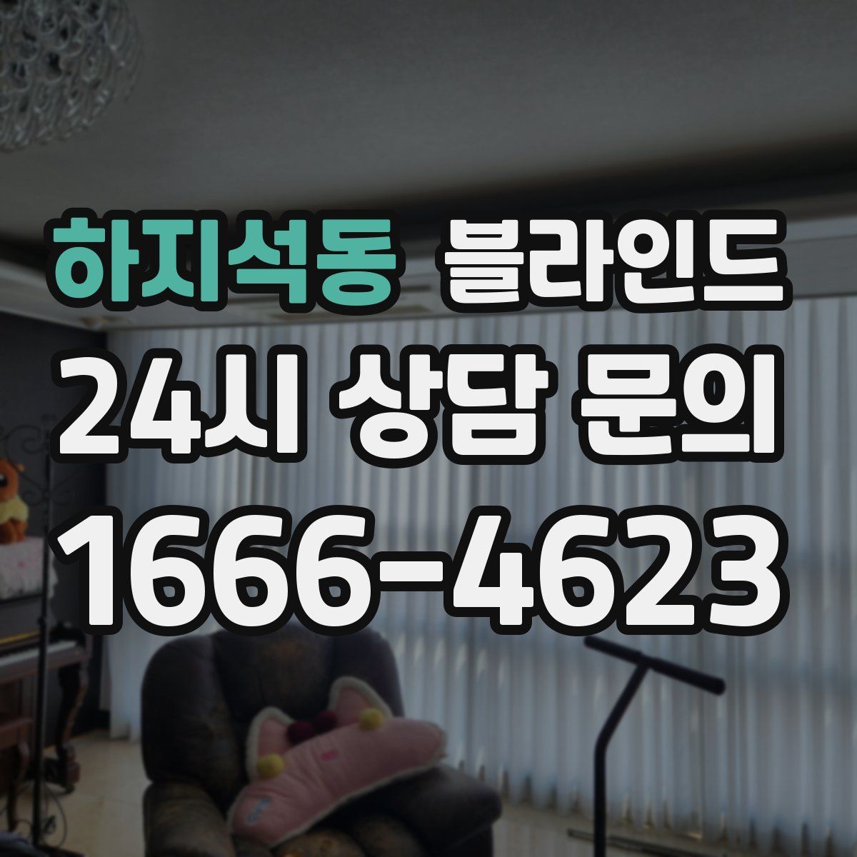 하지석동 블라인드