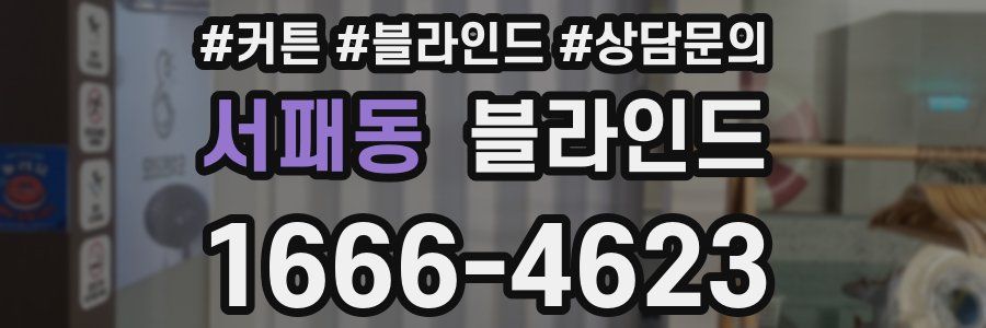 서패동 블라인드