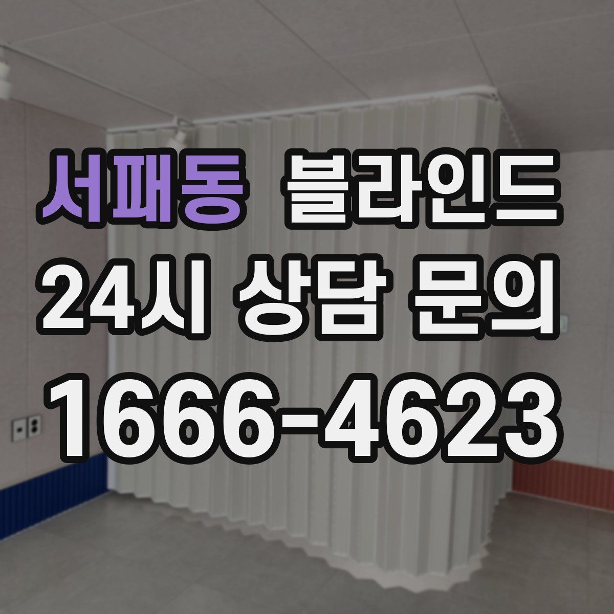 서패동 블라인드