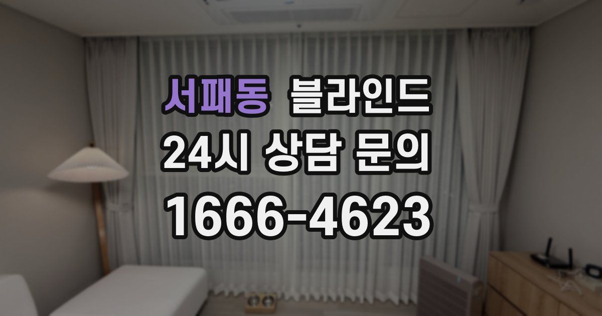서패동 블라인드