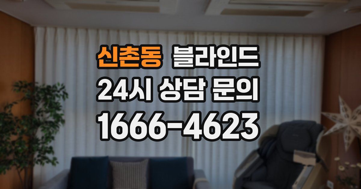 신촌동 블라인드