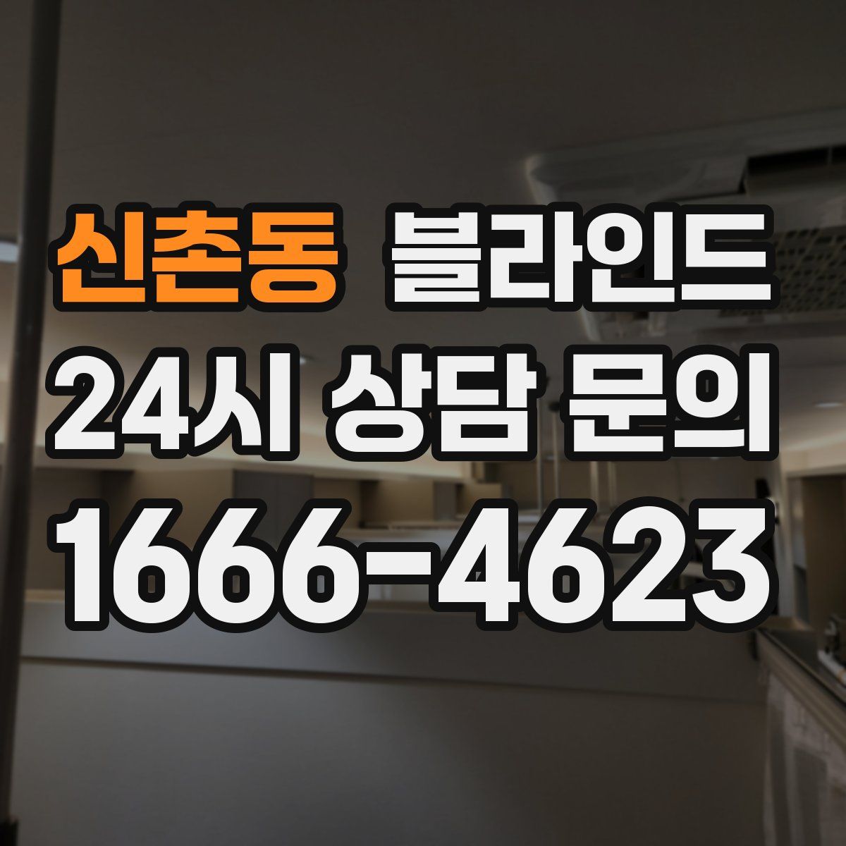 신촌동 블라인드