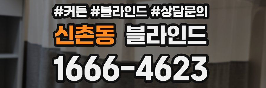 신촌동 블라인드