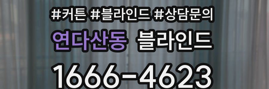 연다산동 블라인드