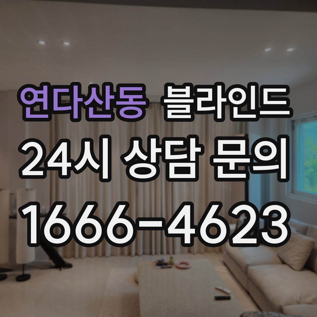 연다산동 블라인드