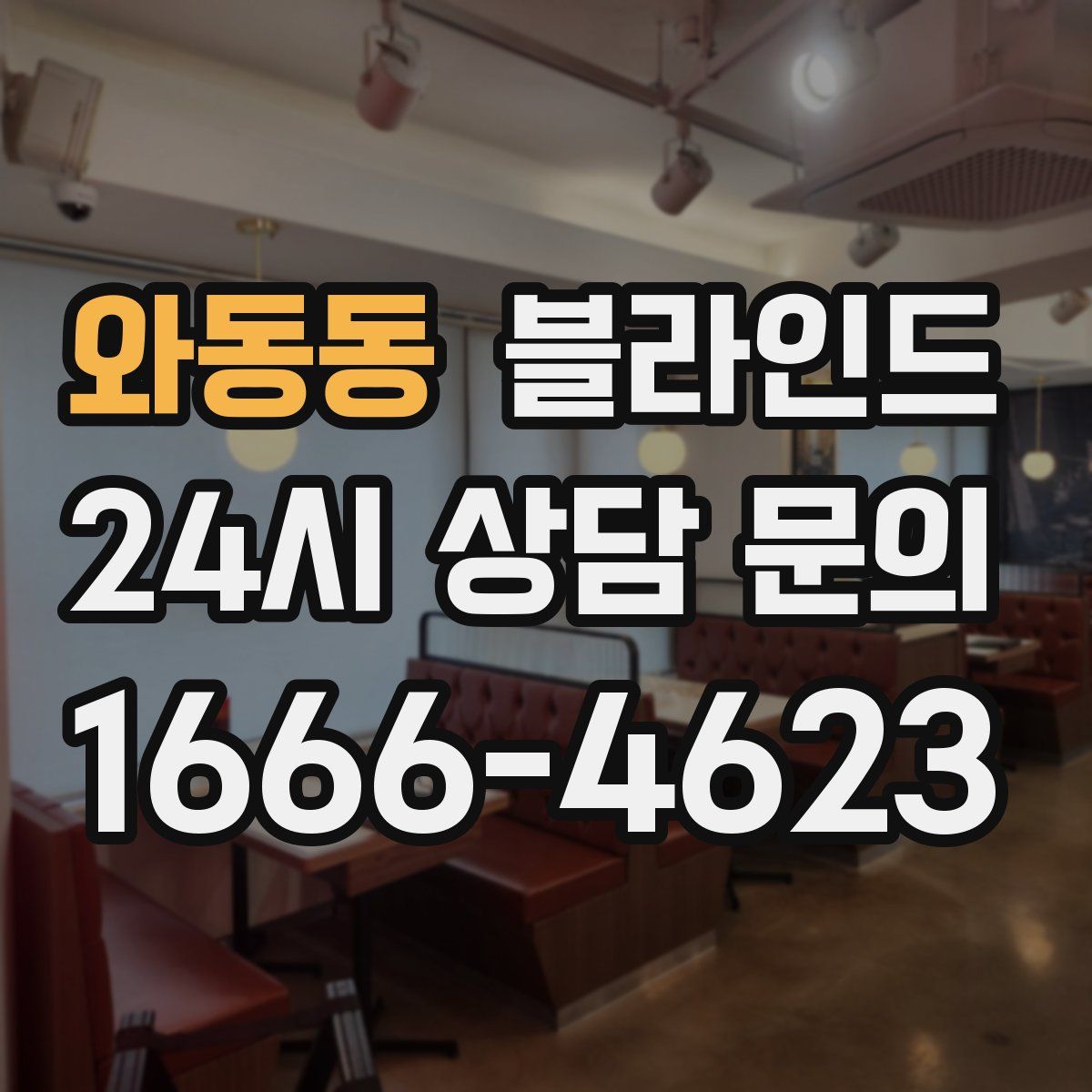 와동동 블라인드