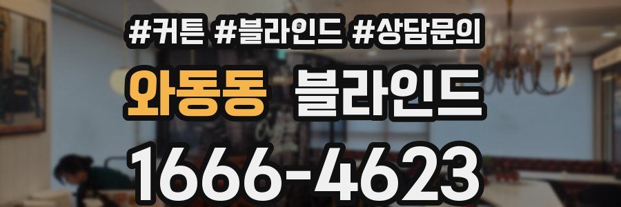 와동동 블라인드