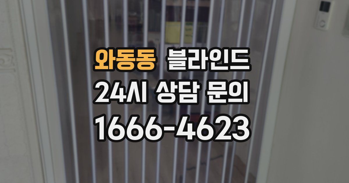 와동동 블라인드