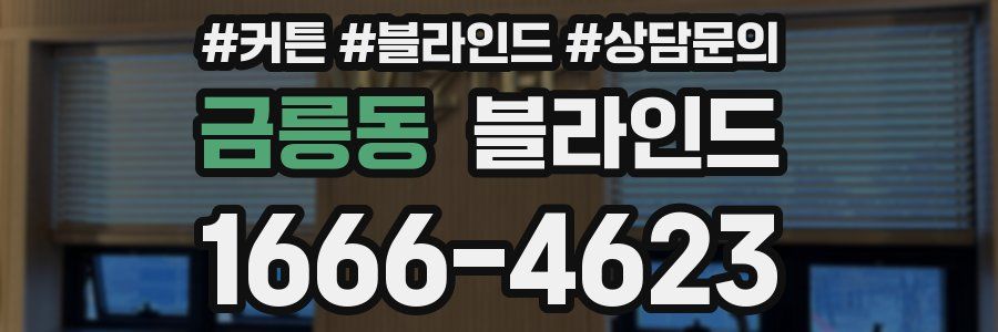 금릉동 블라인드