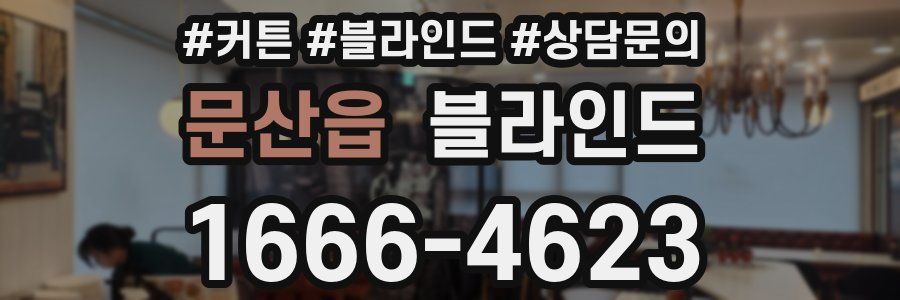 문산읍 블라인드