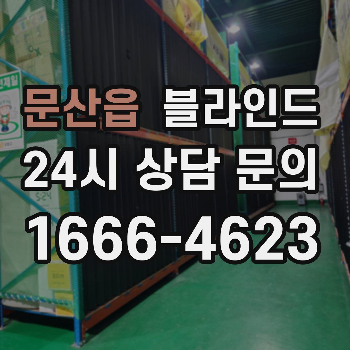 문산읍 블라인드