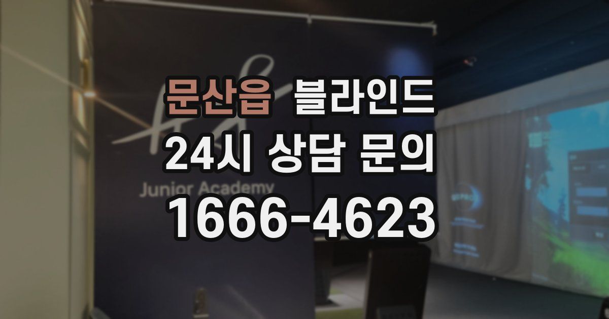 문산읍 블라인드