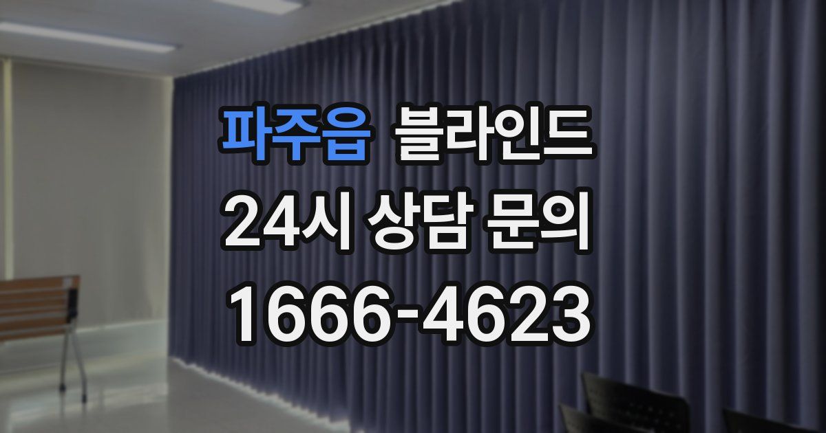 파주읍 블라인드