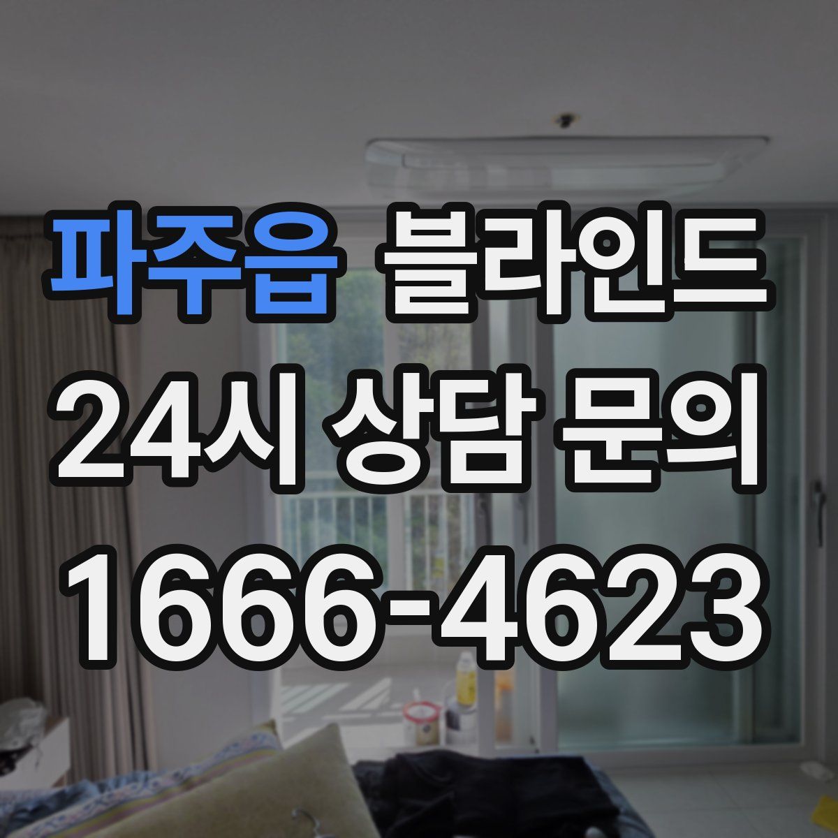 파주읍 블라인드