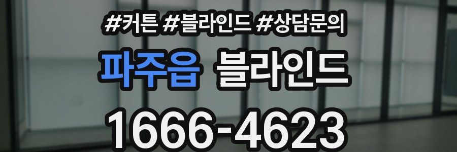 파주읍 블라인드