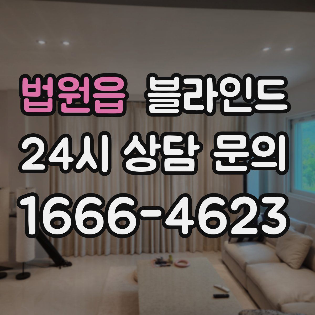 법원읍 블라인드
