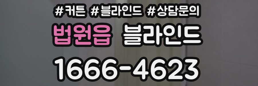 법원읍 블라인드