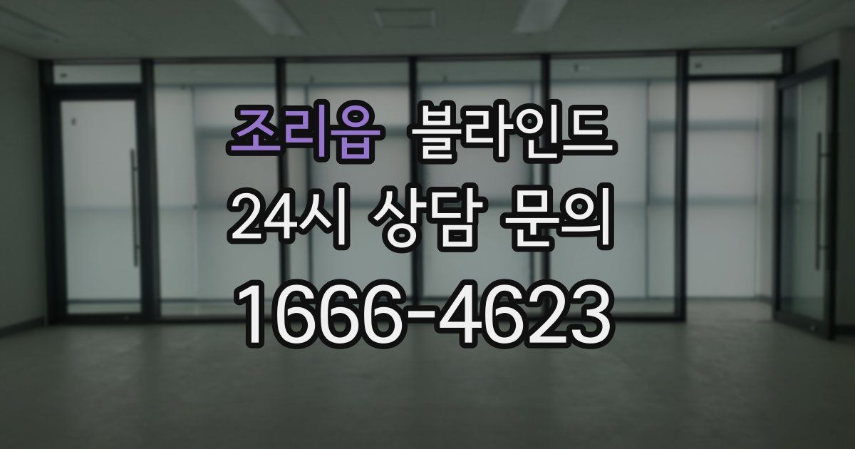 조리읍 블라인드