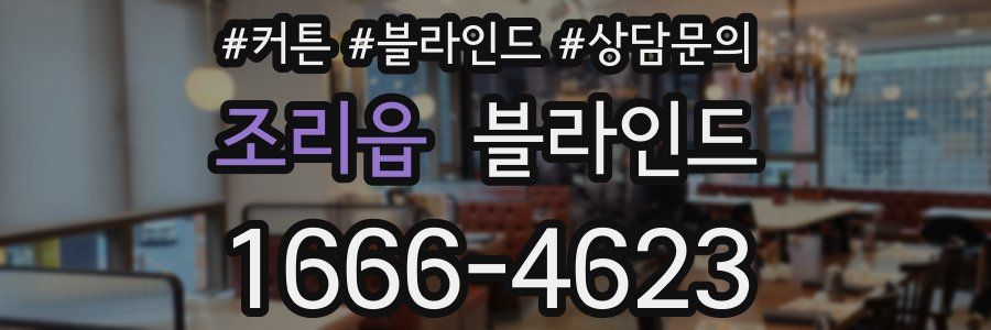 조리읍 블라인드