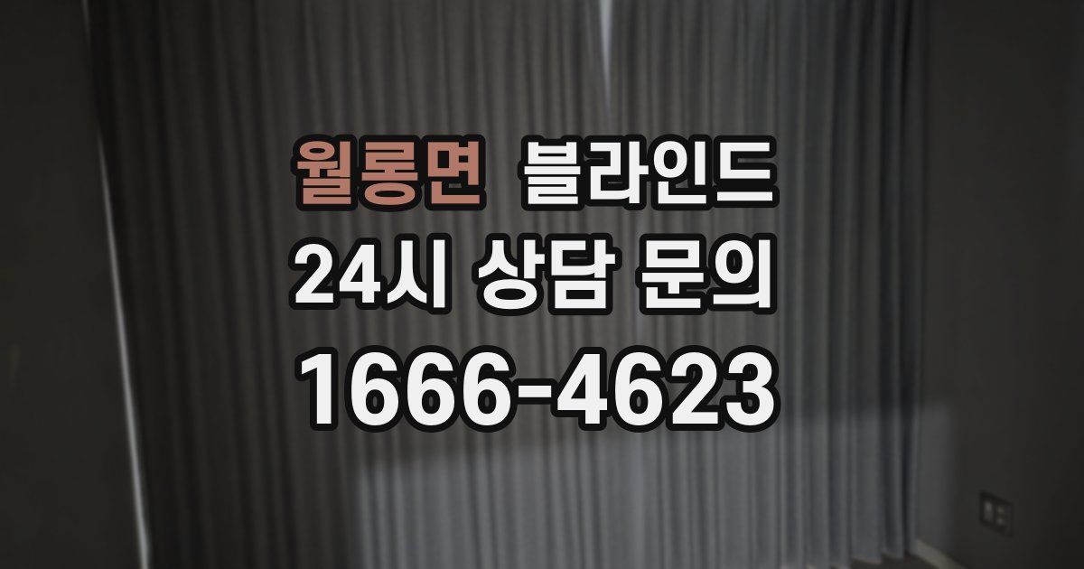 월롱면 블라인드