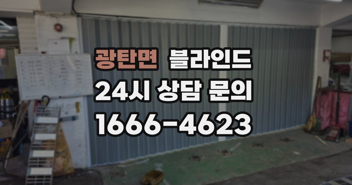 광탄면 블라인드