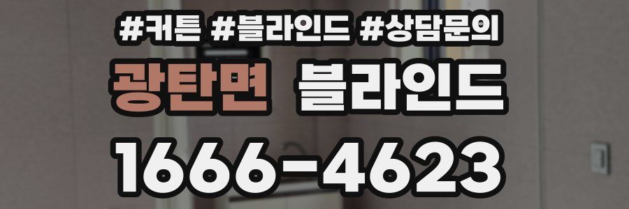 광탄면 블라인드