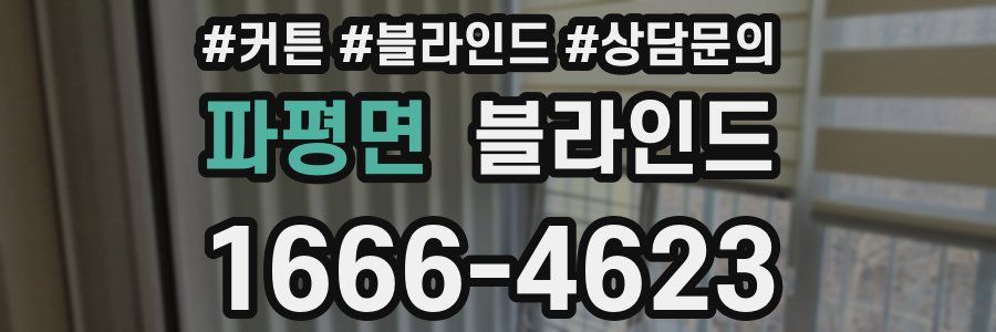 파평면 블라인드