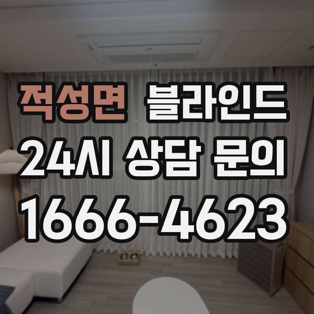 적성면 블라인드
