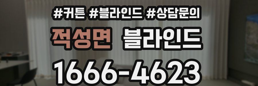 적성면 블라인드