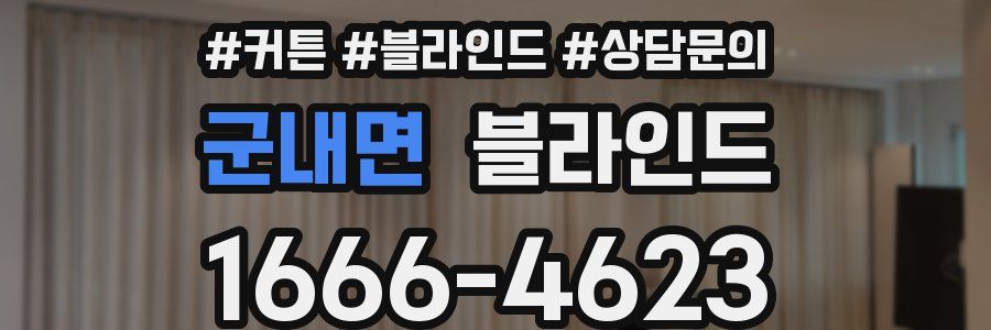 군내면 블라인드
