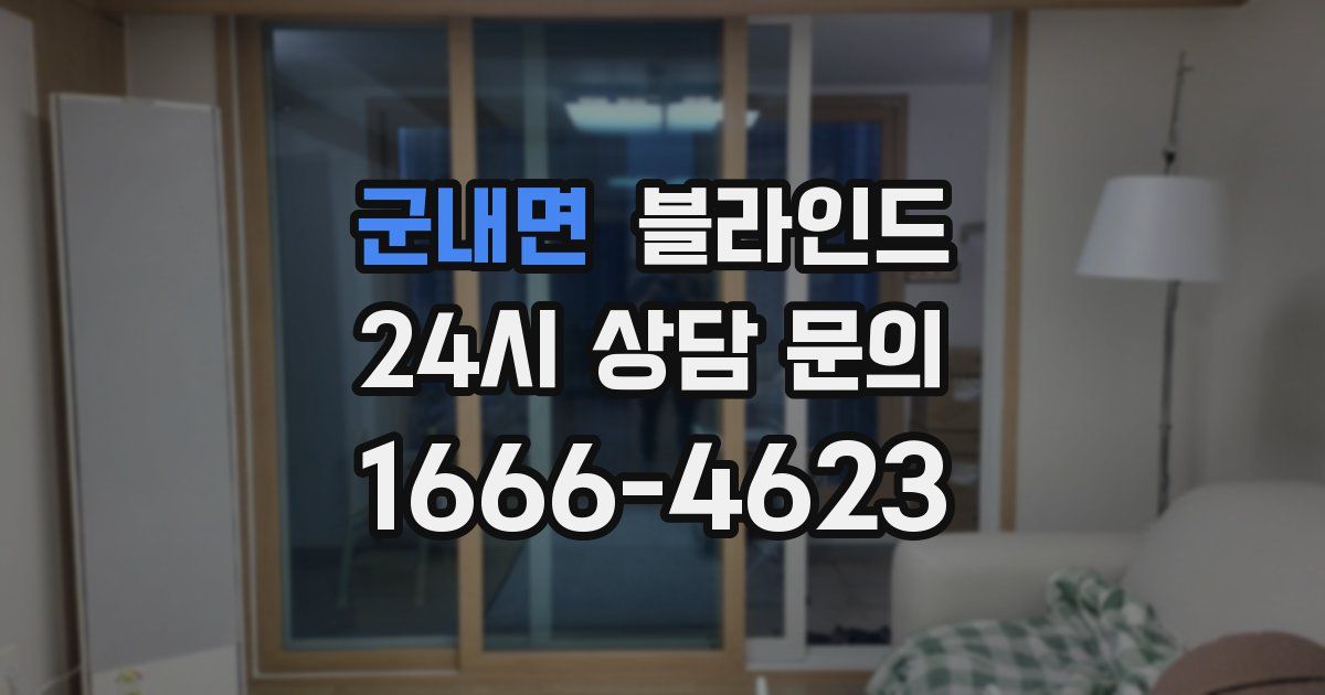 군내면 블라인드