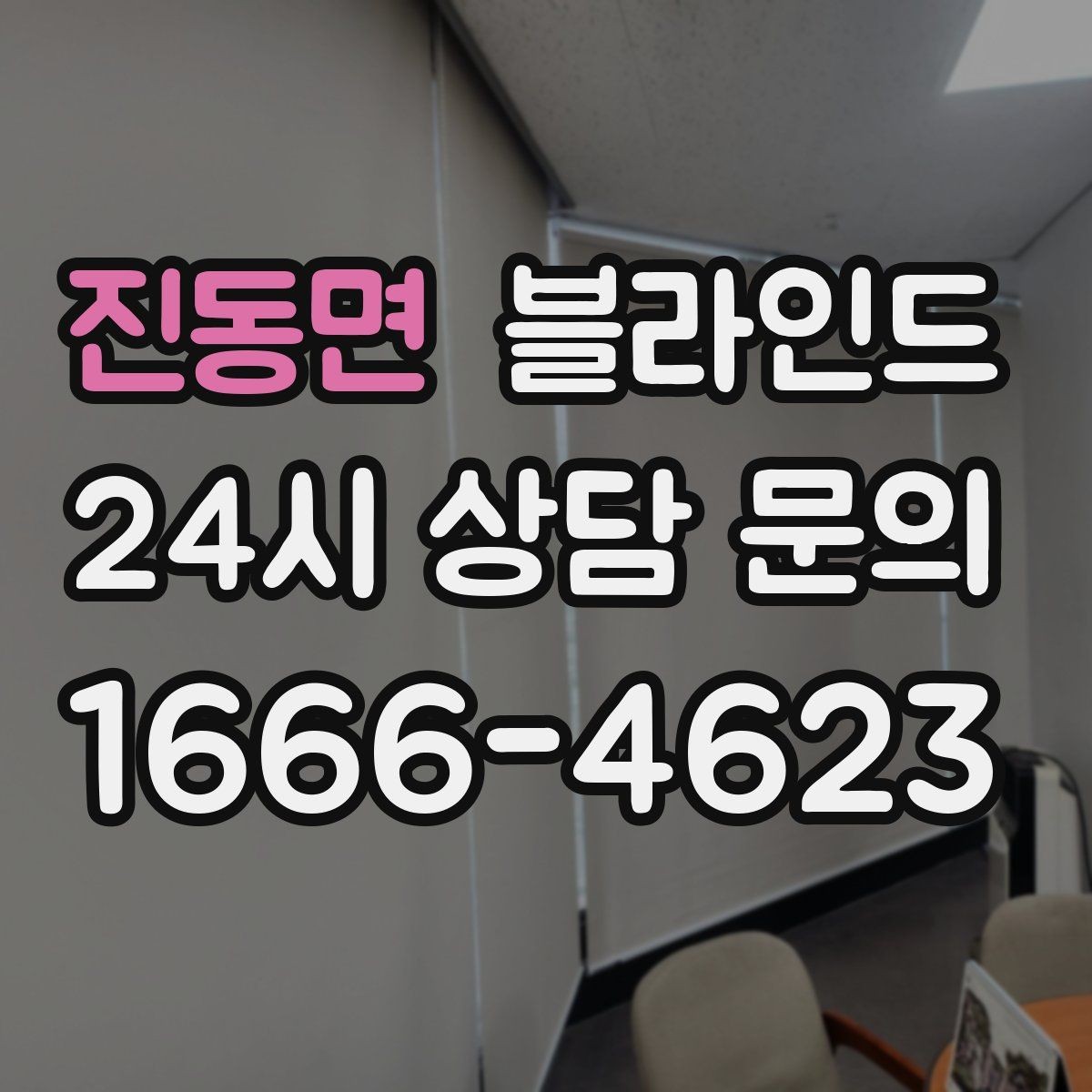 진동면 블라인드 시공 사례로 보는 선택 기준