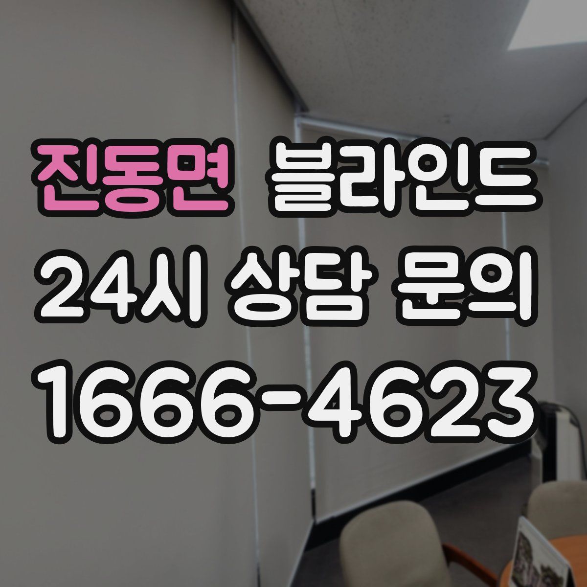 진동면 블라인드