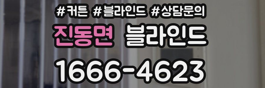 진동면 블라인드