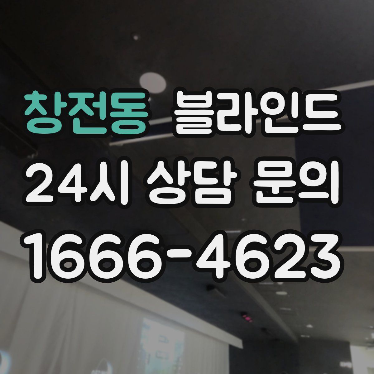 창전동 블라인드