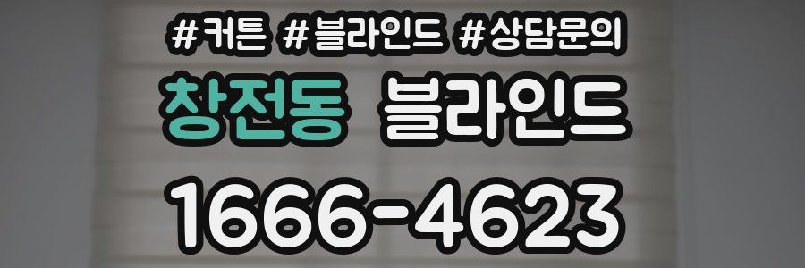 창전동 블라인드