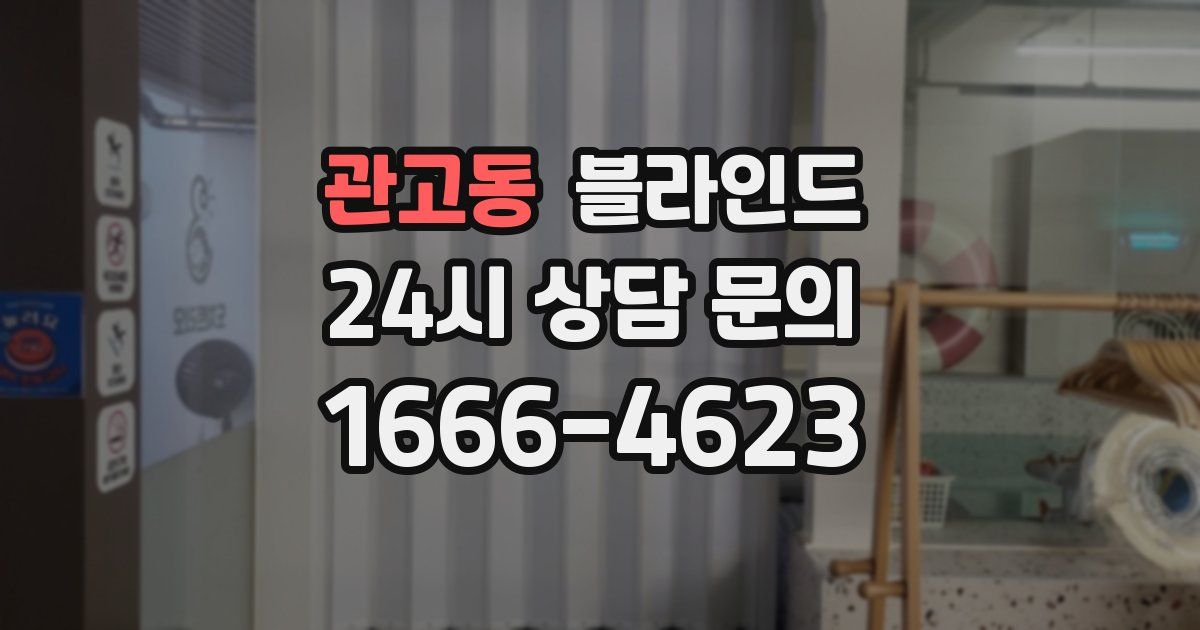 관고동 블라인드