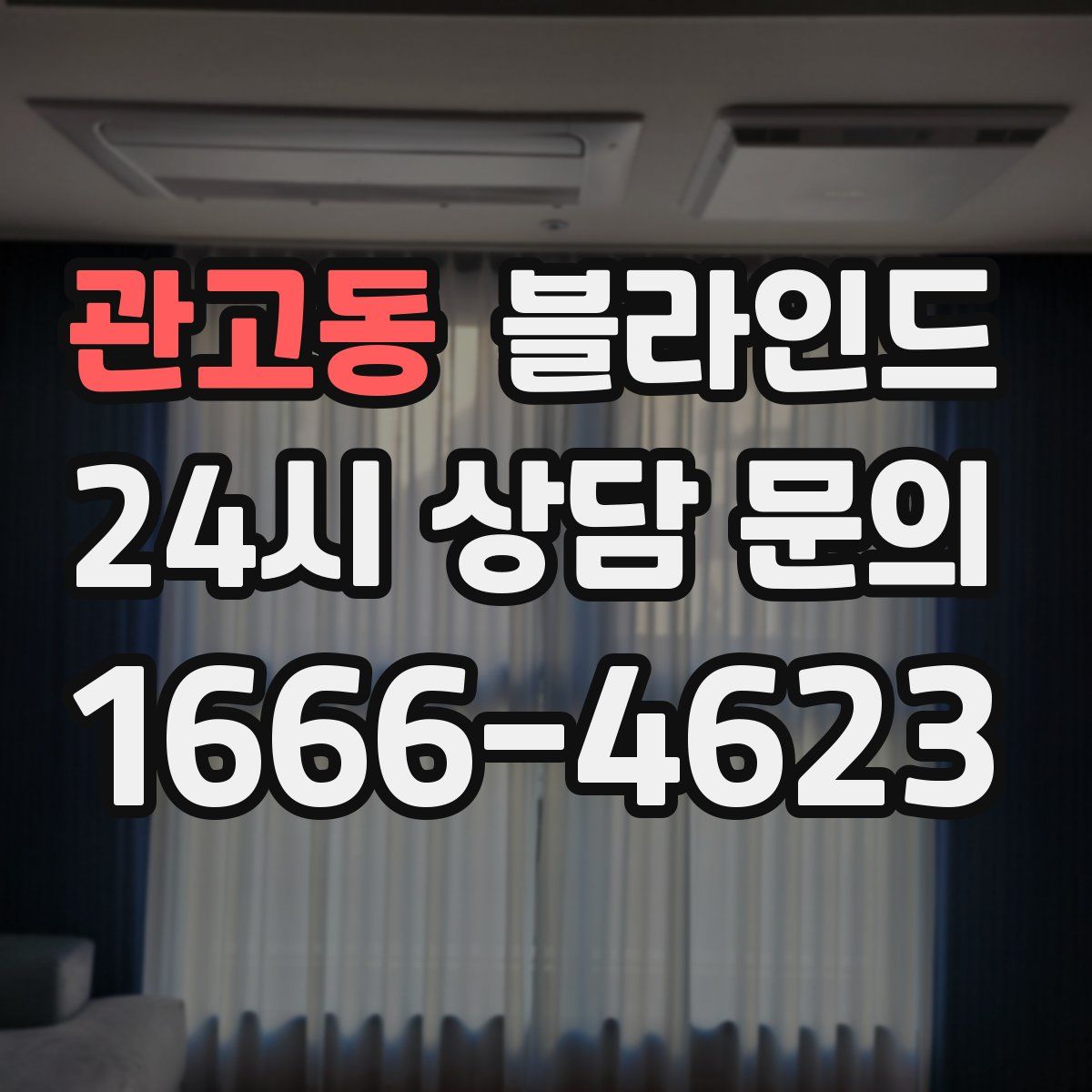 관고동 블라인드