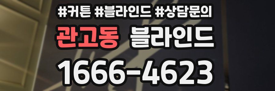 관고동 블라인드
