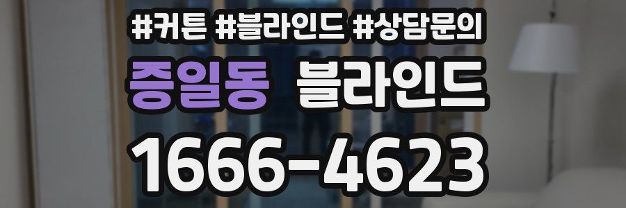 증일동 블라인드