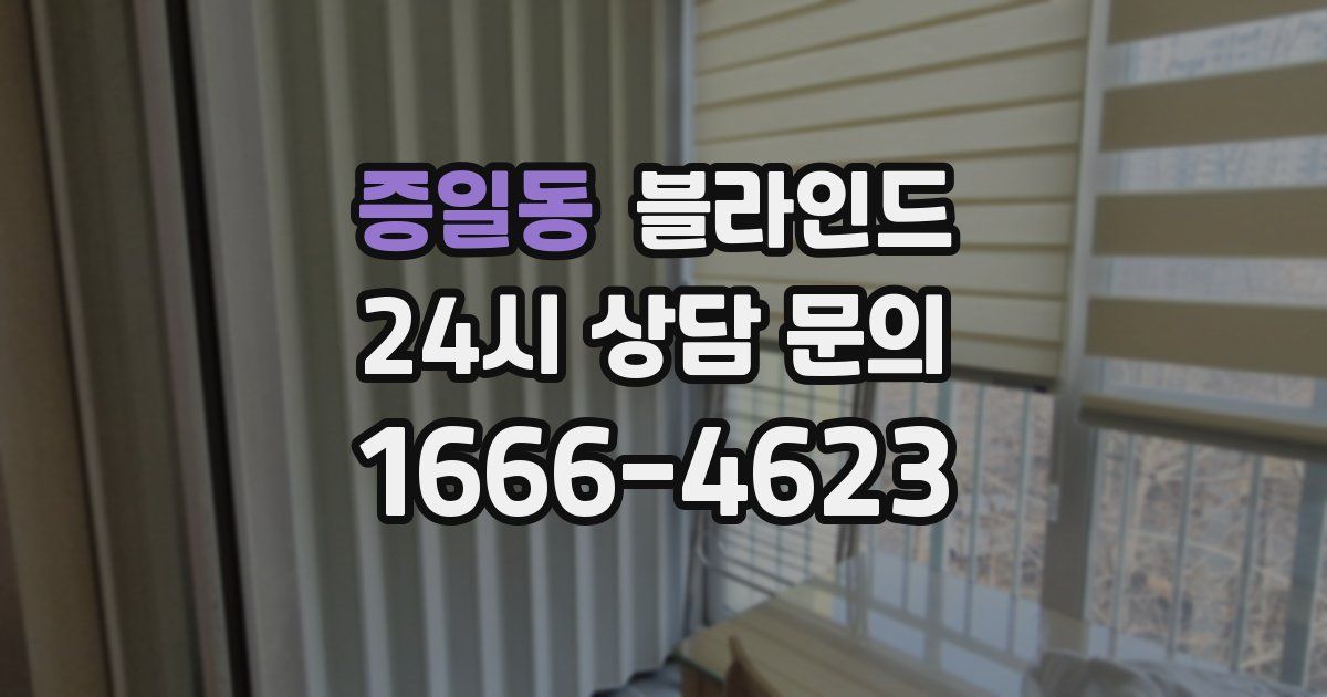 증일동 블라인드