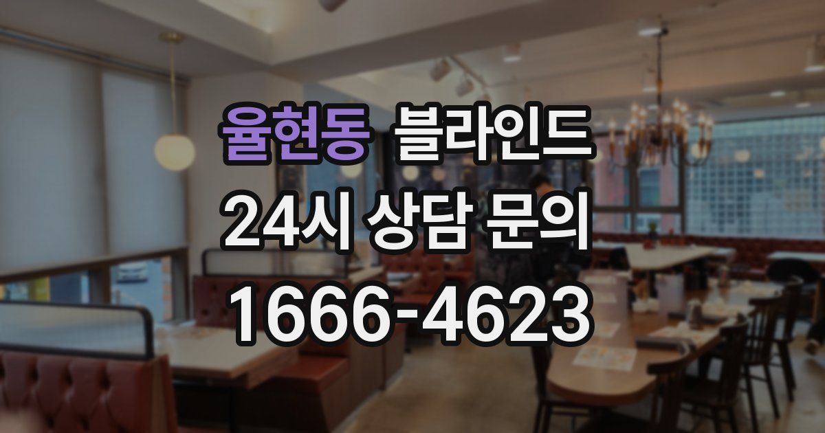 율현동 블라인드